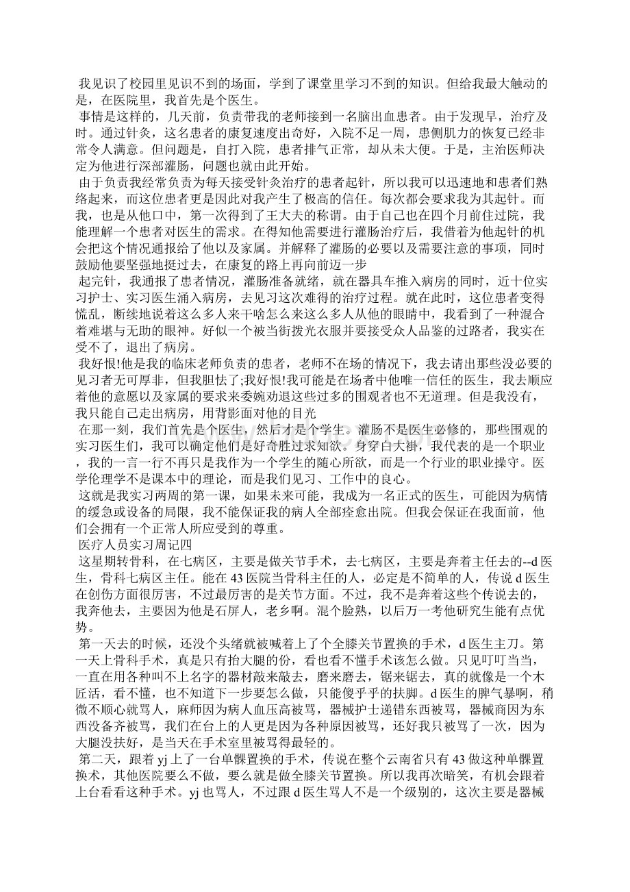 医疗人员实习周记.docx_第3页