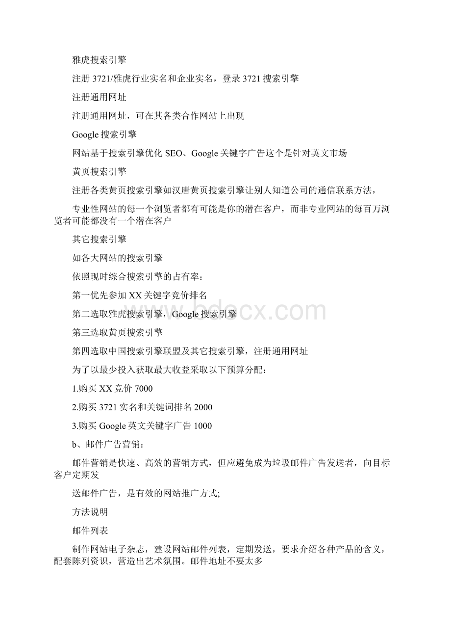 网络平台营销宣传方案文档格式.docx_第2页