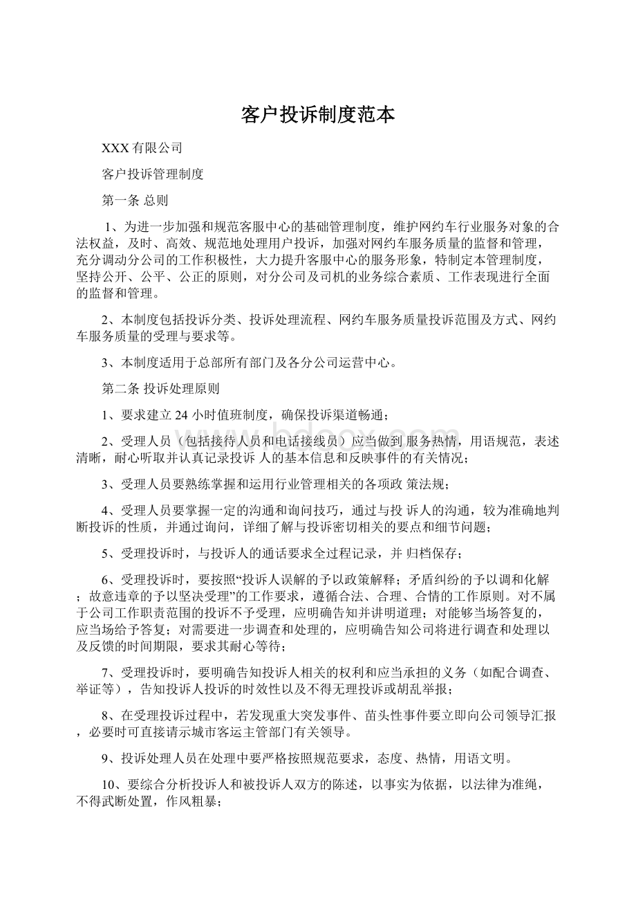 客户投诉制度范本Word文件下载.docx