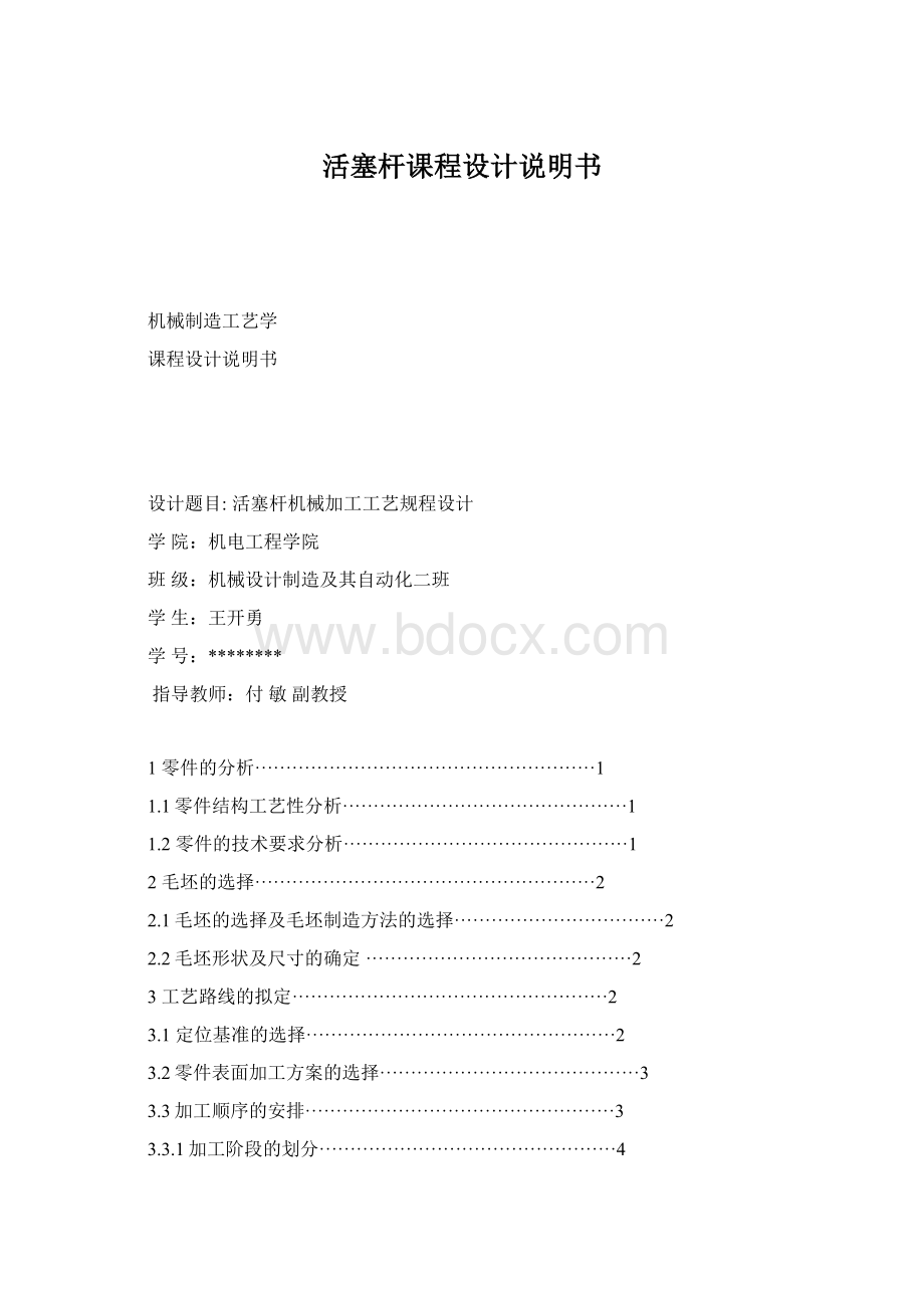 活塞杆课程设计说明书Word文件下载.docx