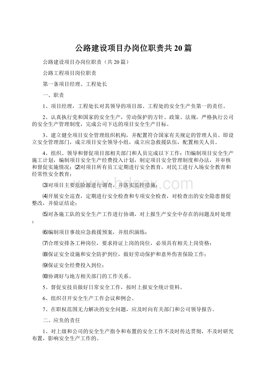 公路建设项目办岗位职责共20篇.docx