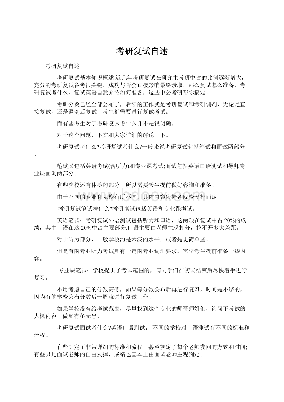 考研复试自述Word文档下载推荐.docx