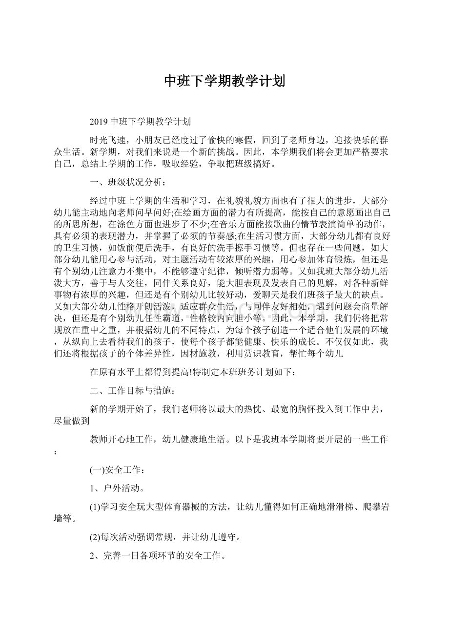 中班下学期教学计划.docx_第1页