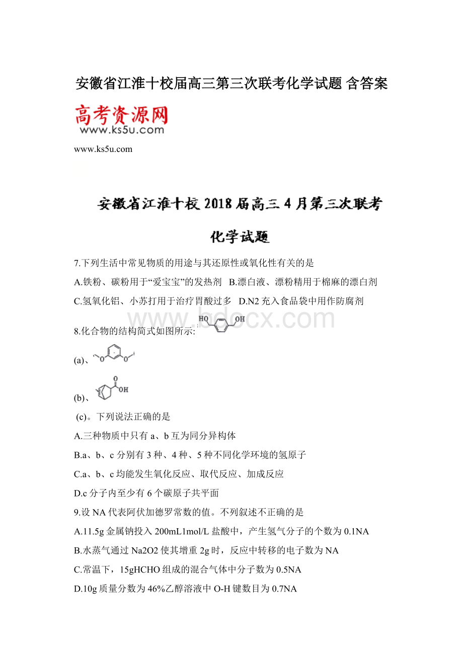 安徽省江淮十校届高三第三次联考化学试题 含答案Word文件下载.docx_第1页