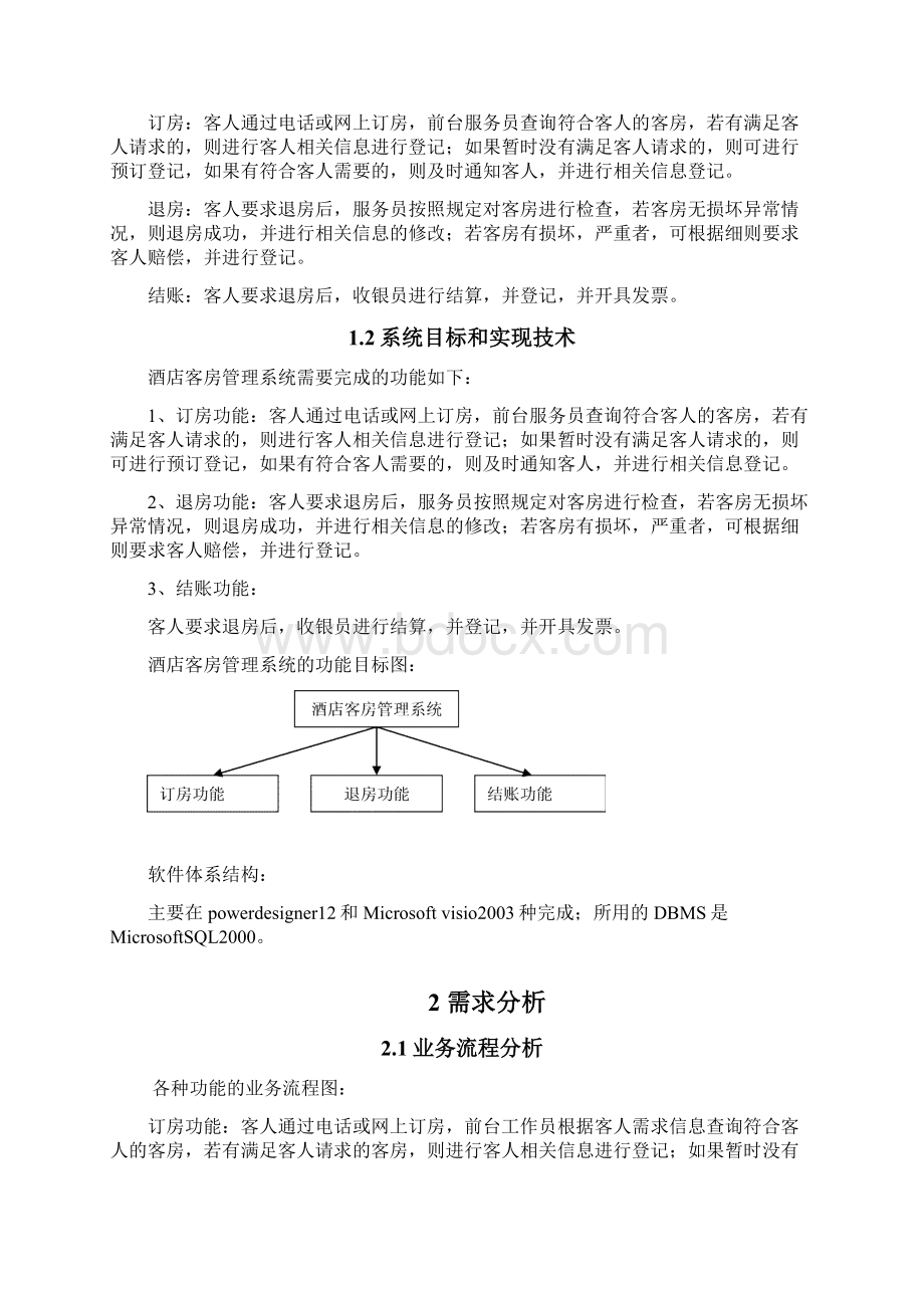 酒店管理数据库课程设计.docx_第3页