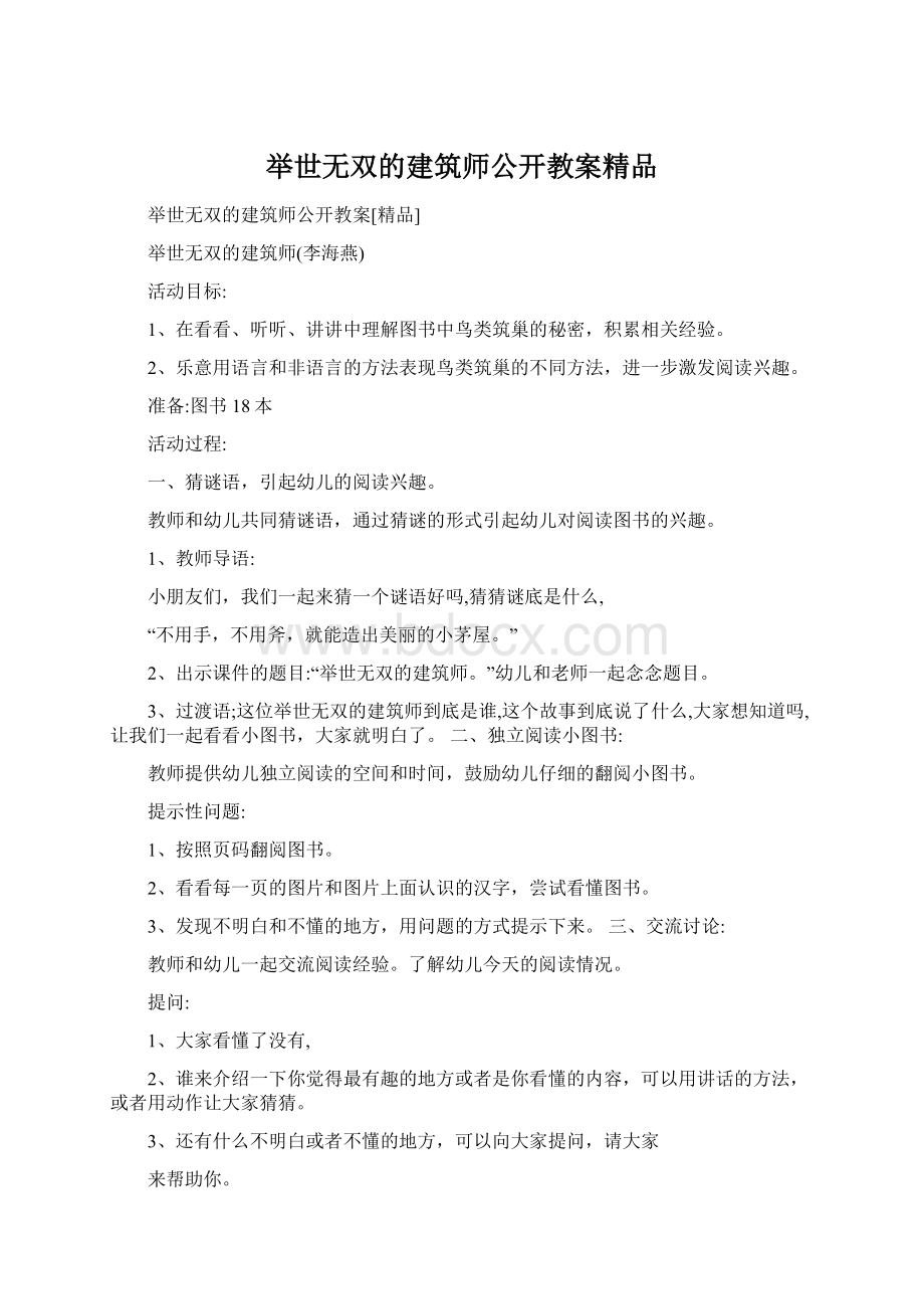 举世无双的建筑师公开教案精品文档格式.docx