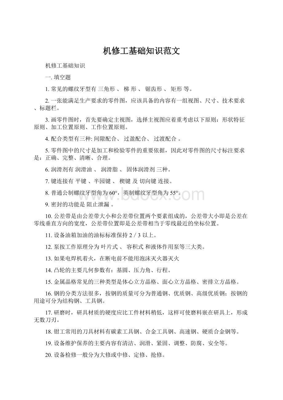 机修工基础知识范文Word格式.docx