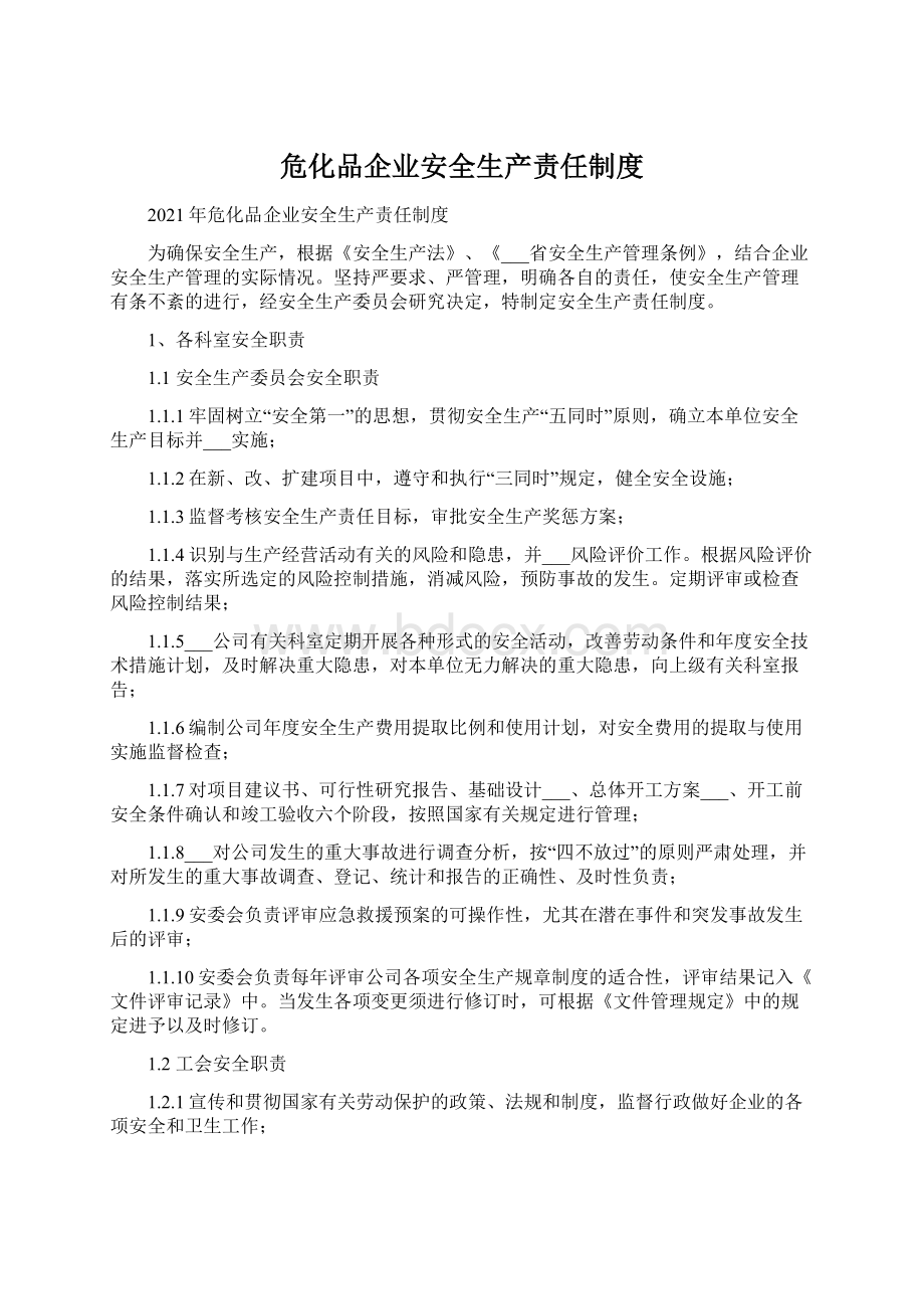 危化品企业安全生产责任制度.docx_第1页