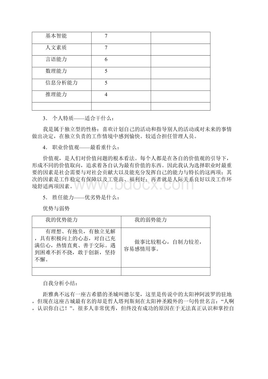 交通系职业规划书.docx_第3页