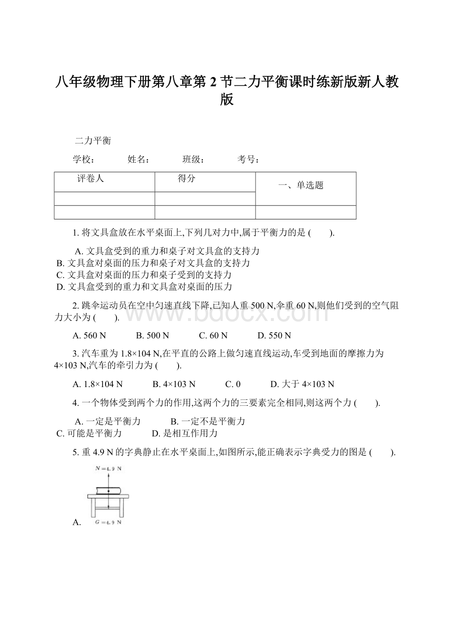 八年级物理下册第八章第2节二力平衡课时练新版新人教版Word格式.docx