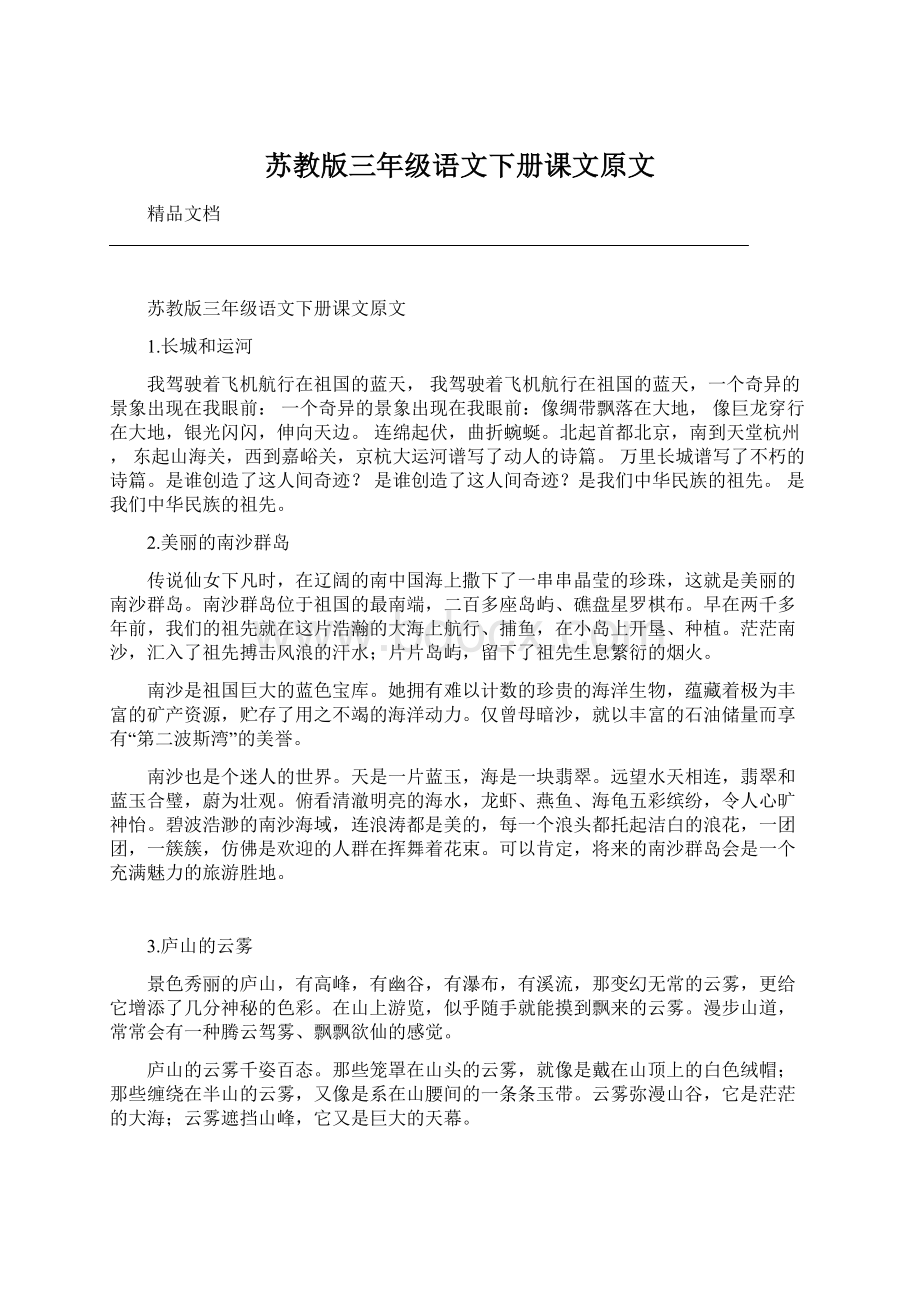 苏教版三年级语文下册课文原文Word文档格式.docx_第1页