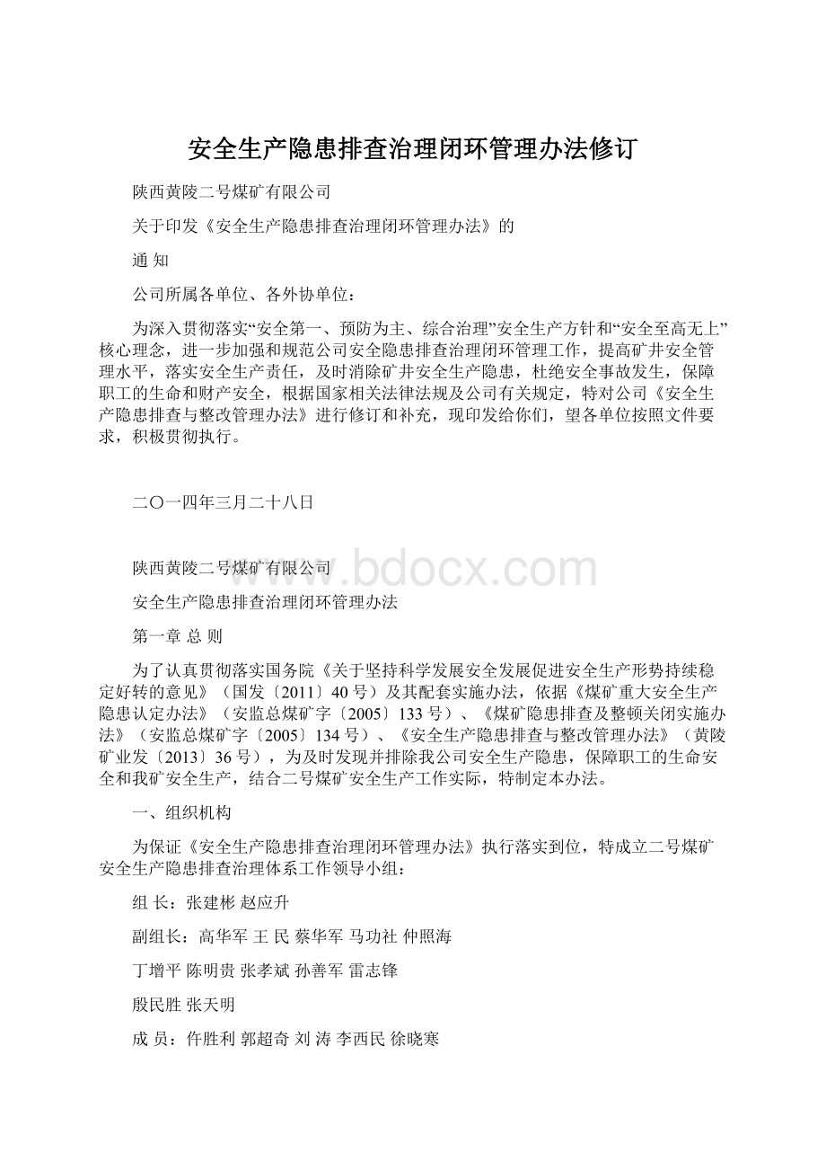 安全生产隐患排查治理闭环管理办法修订.docx