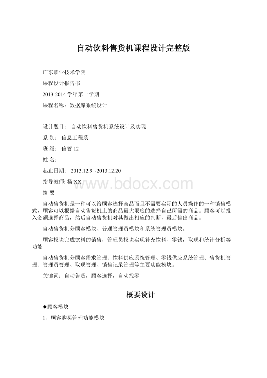 自动饮料售货机课程设计完整版Word文件下载.docx