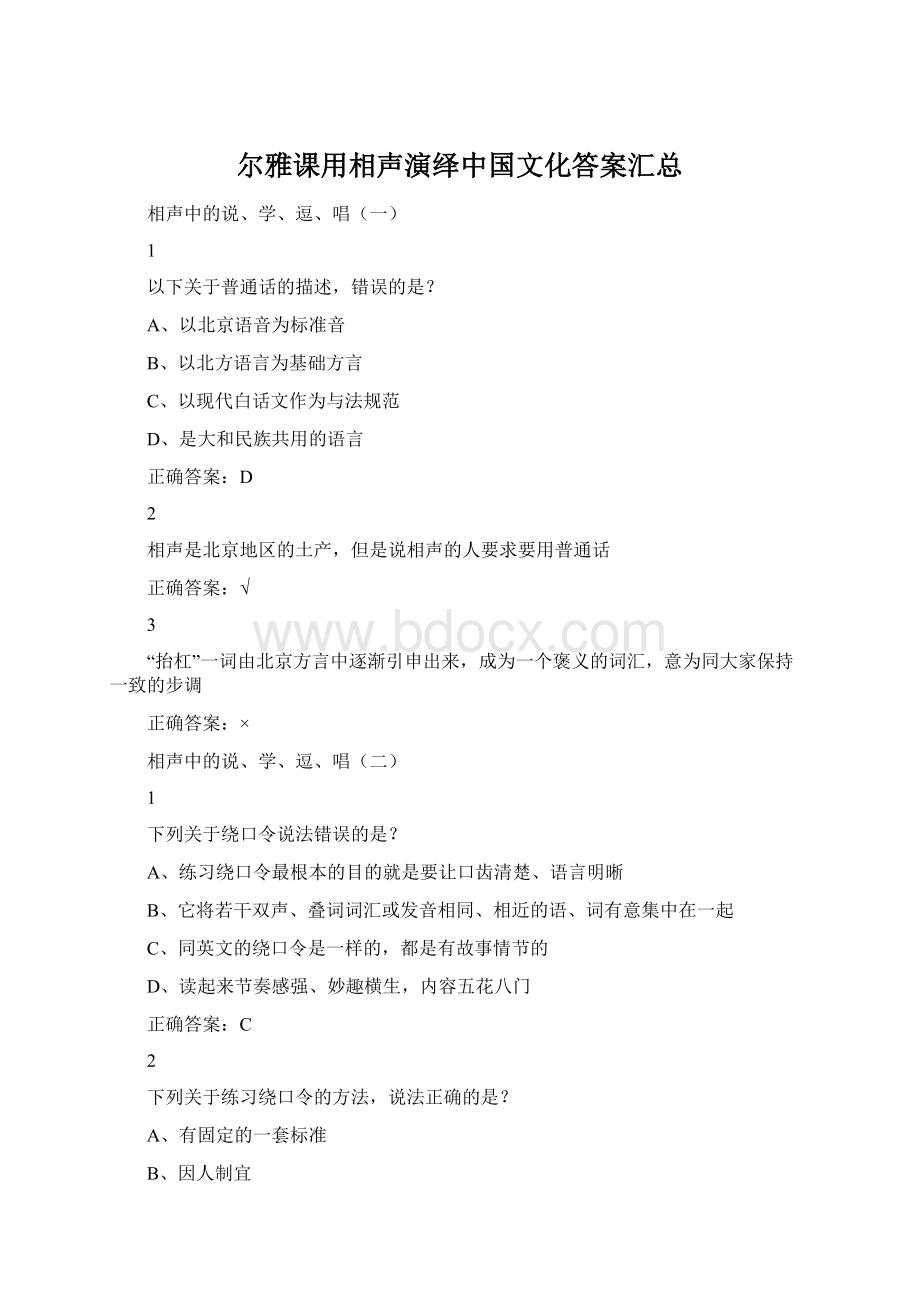 尔雅课用相声演绎中国文化答案汇总.docx_第1页