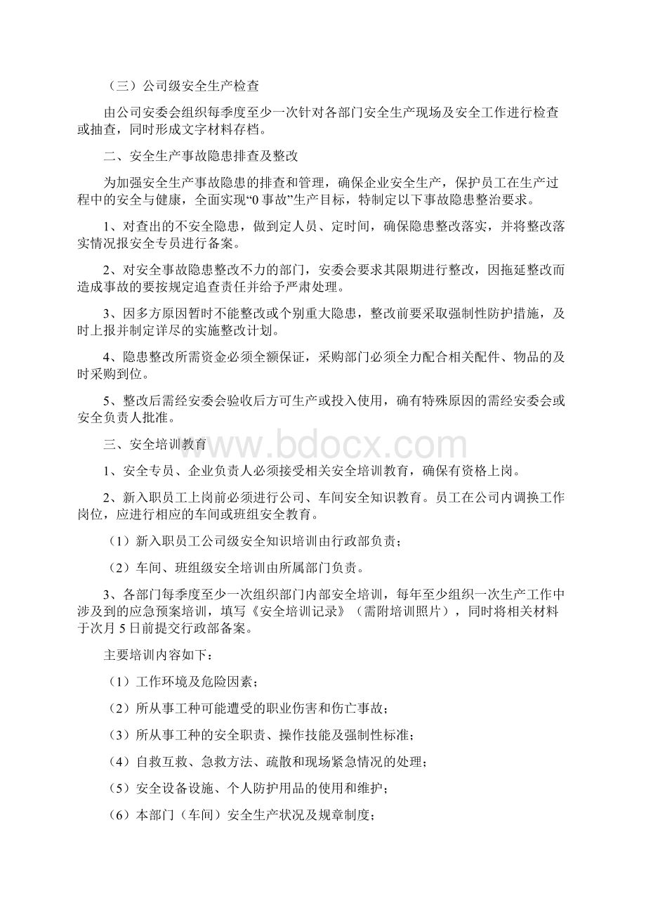 企业安全生产管理制度学习资料Word格式.docx_第2页