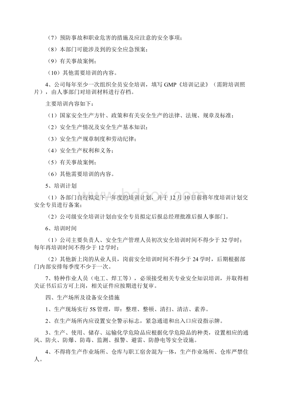 企业安全生产管理制度学习资料Word格式.docx_第3页