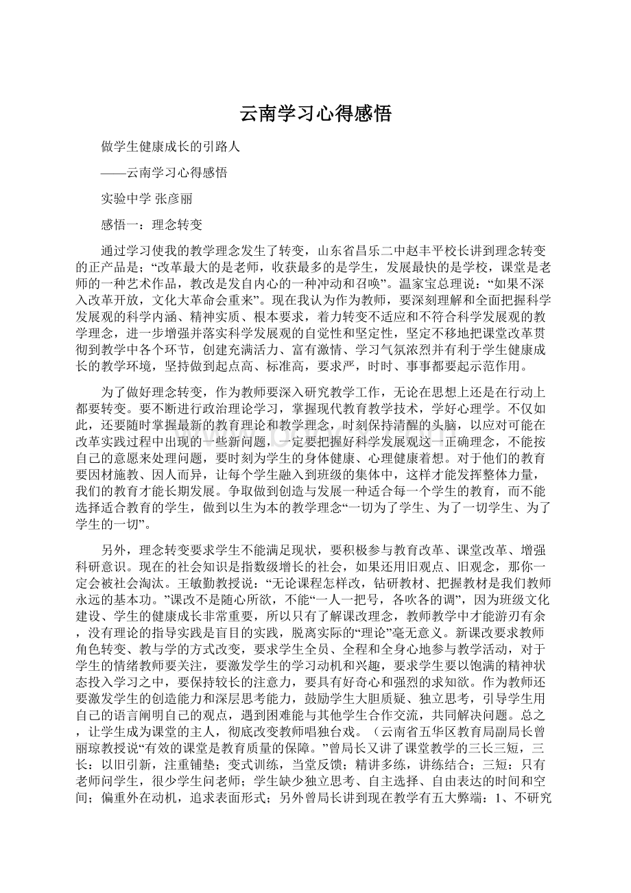 云南学习心得感悟Word格式文档下载.docx