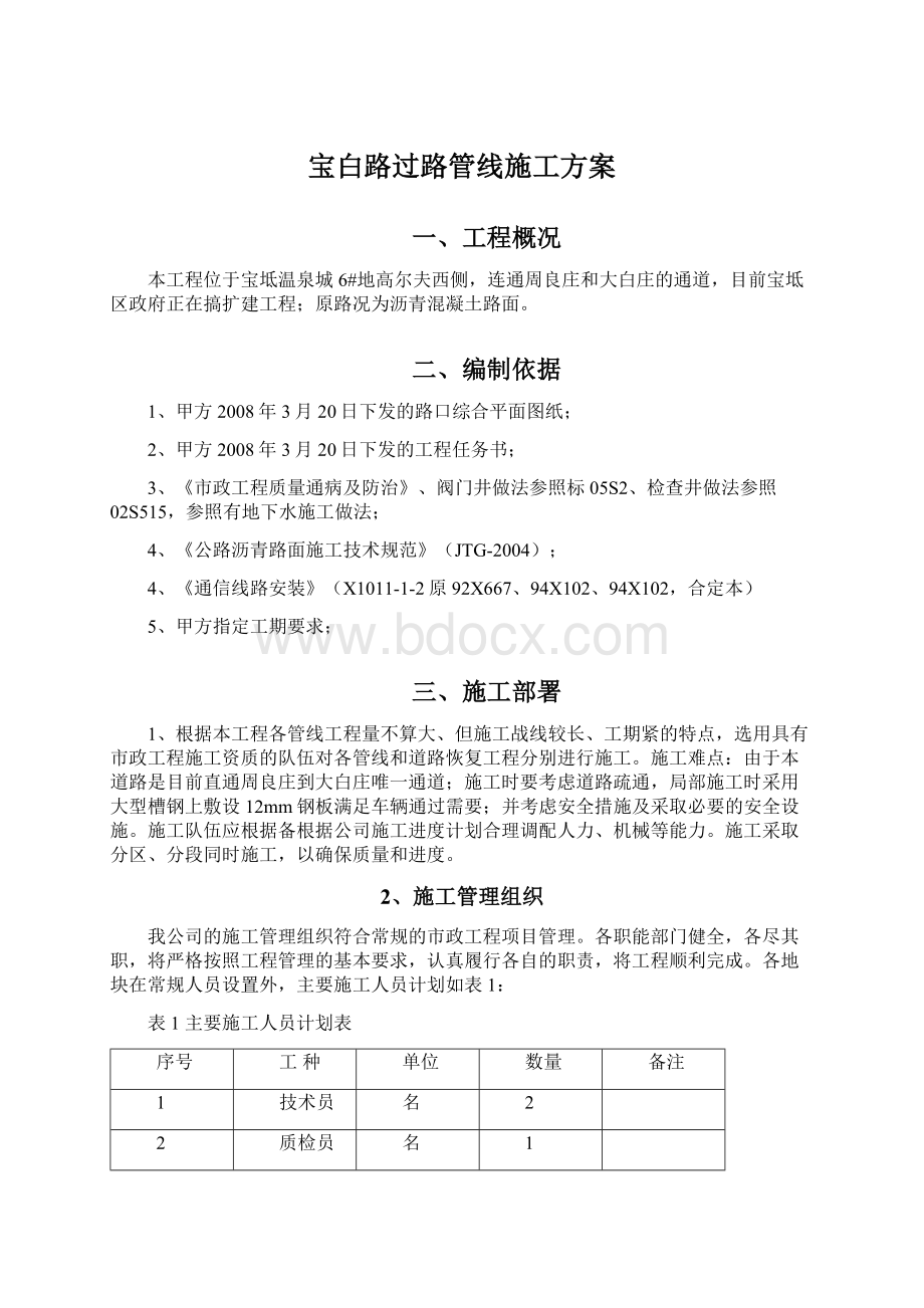 宝白路过路管线施工方案Word文件下载.docx_第1页