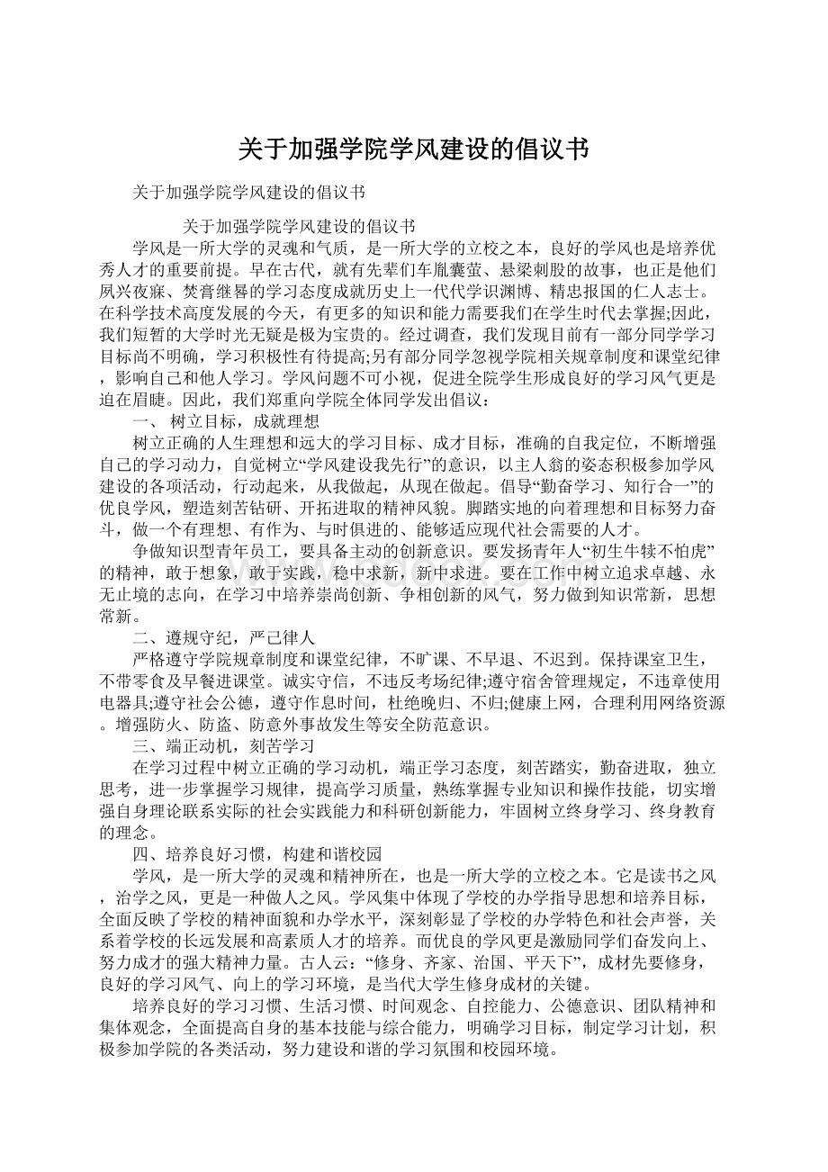 关于加强学院学风建设的倡议书.docx