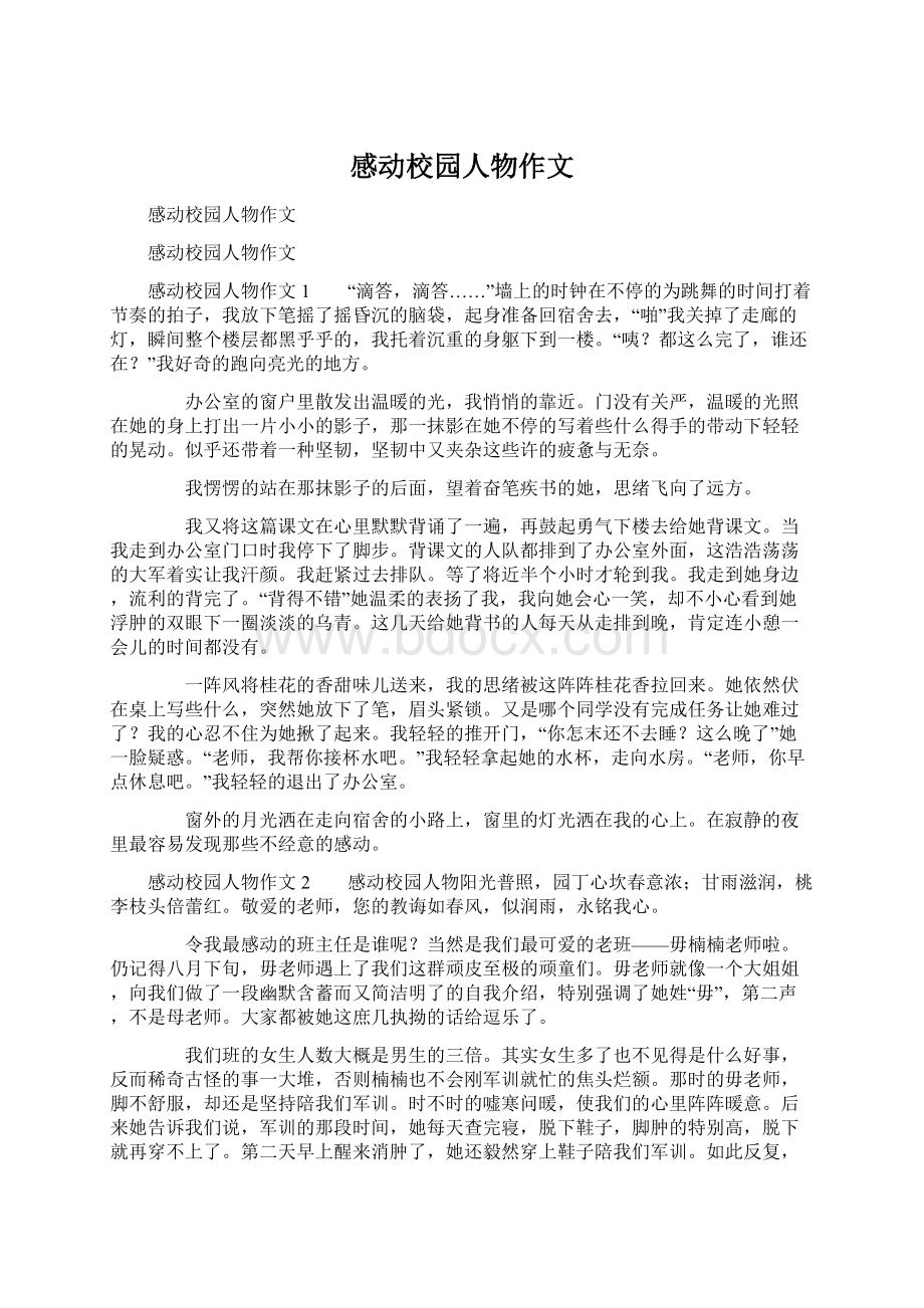 感动校园人物作文Word格式文档下载.docx