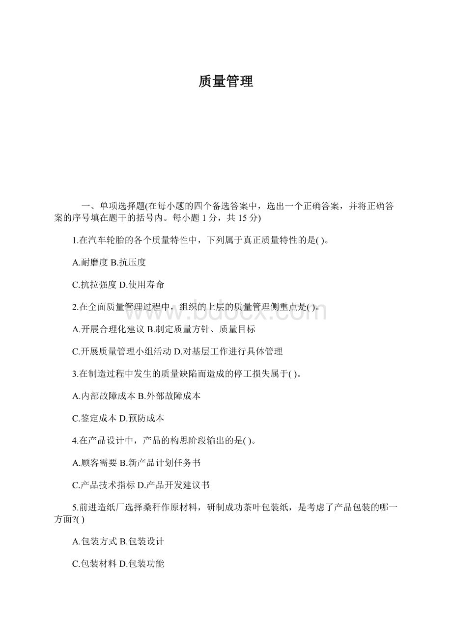 质量管理Word格式.docx