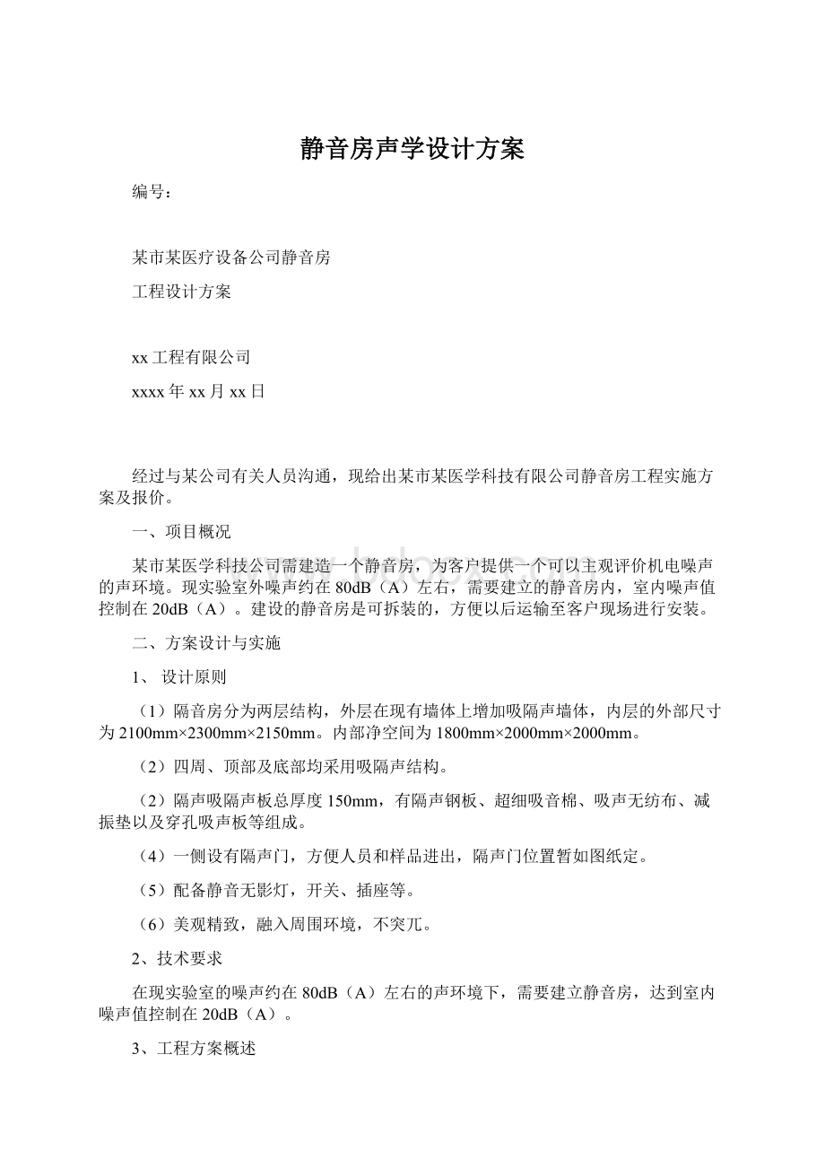 静音房声学设计方案.docx_第1页