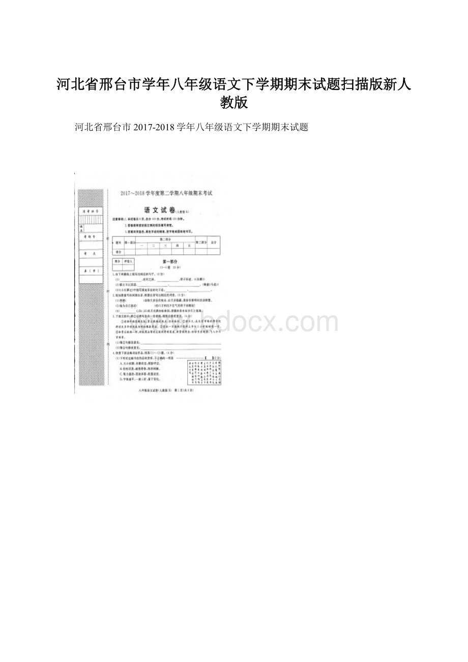 河北省邢台市学年八年级语文下学期期末试题扫描版新人教版.docx_第1页