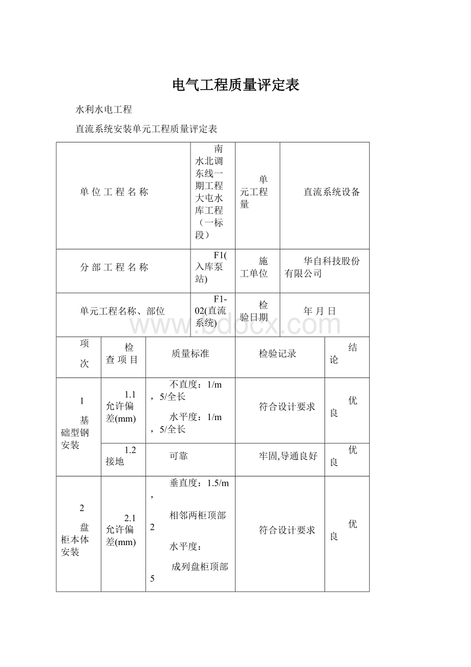 电气工程质量评定表Word格式文档下载.docx