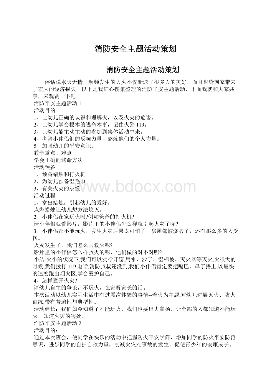 消防安全主题活动策划Word文档下载推荐.docx