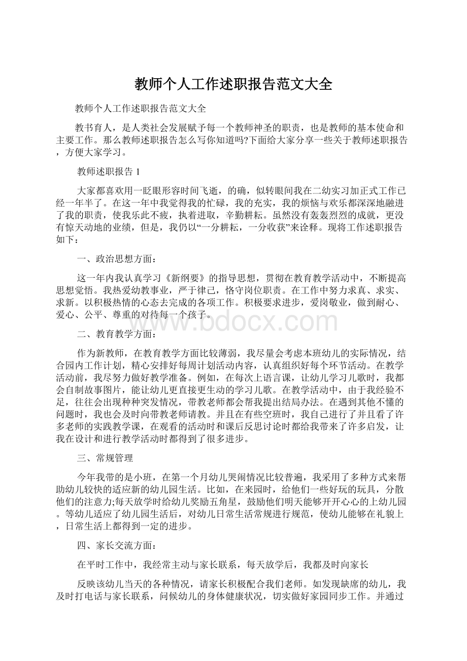 教师个人工作述职报告范文大全Word格式文档下载.docx