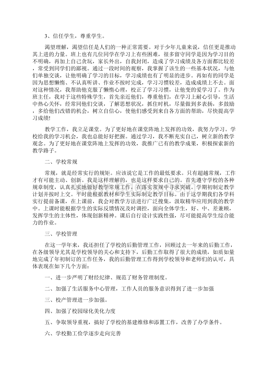 教师个人工作述职报告范文大全.docx_第3页