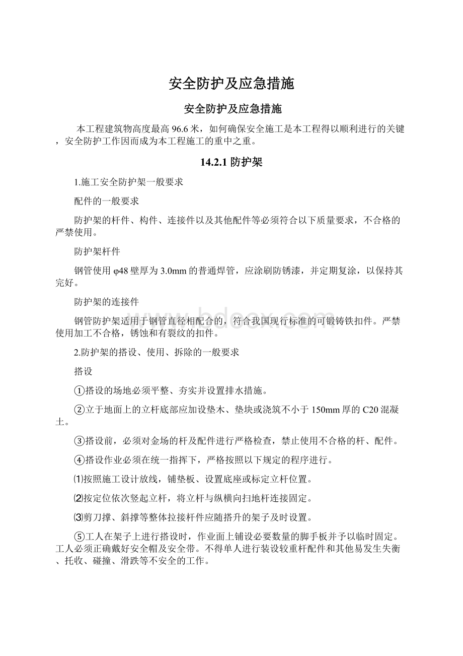 安全防护及应急措施.docx_第1页