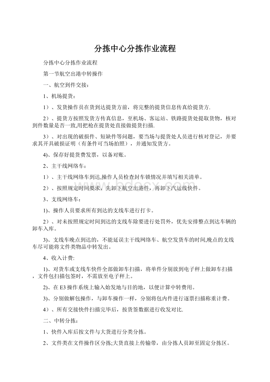 分拣中心分拣作业流程.docx_第1页