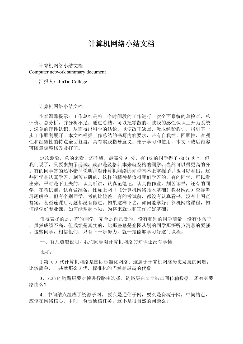 计算机网络小结文档Word文件下载.docx_第1页