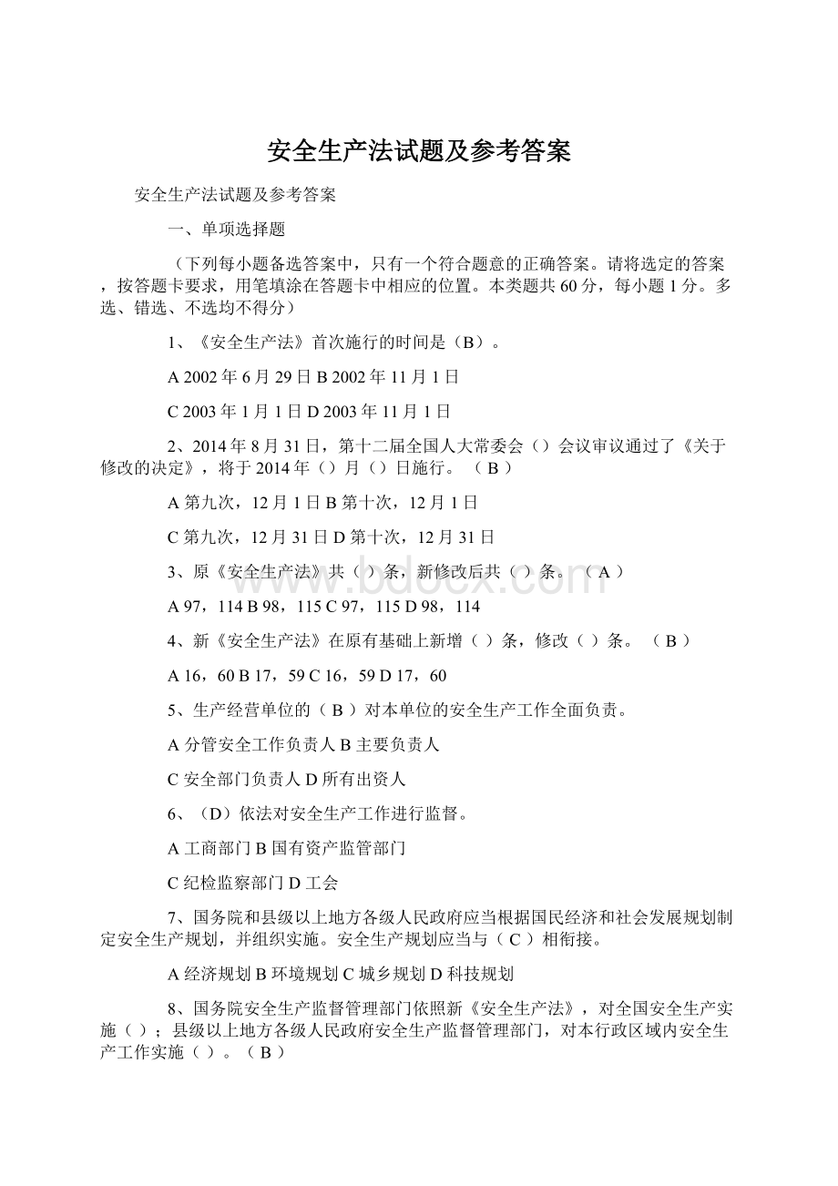 安全生产法试题及参考答案Word文档格式.docx