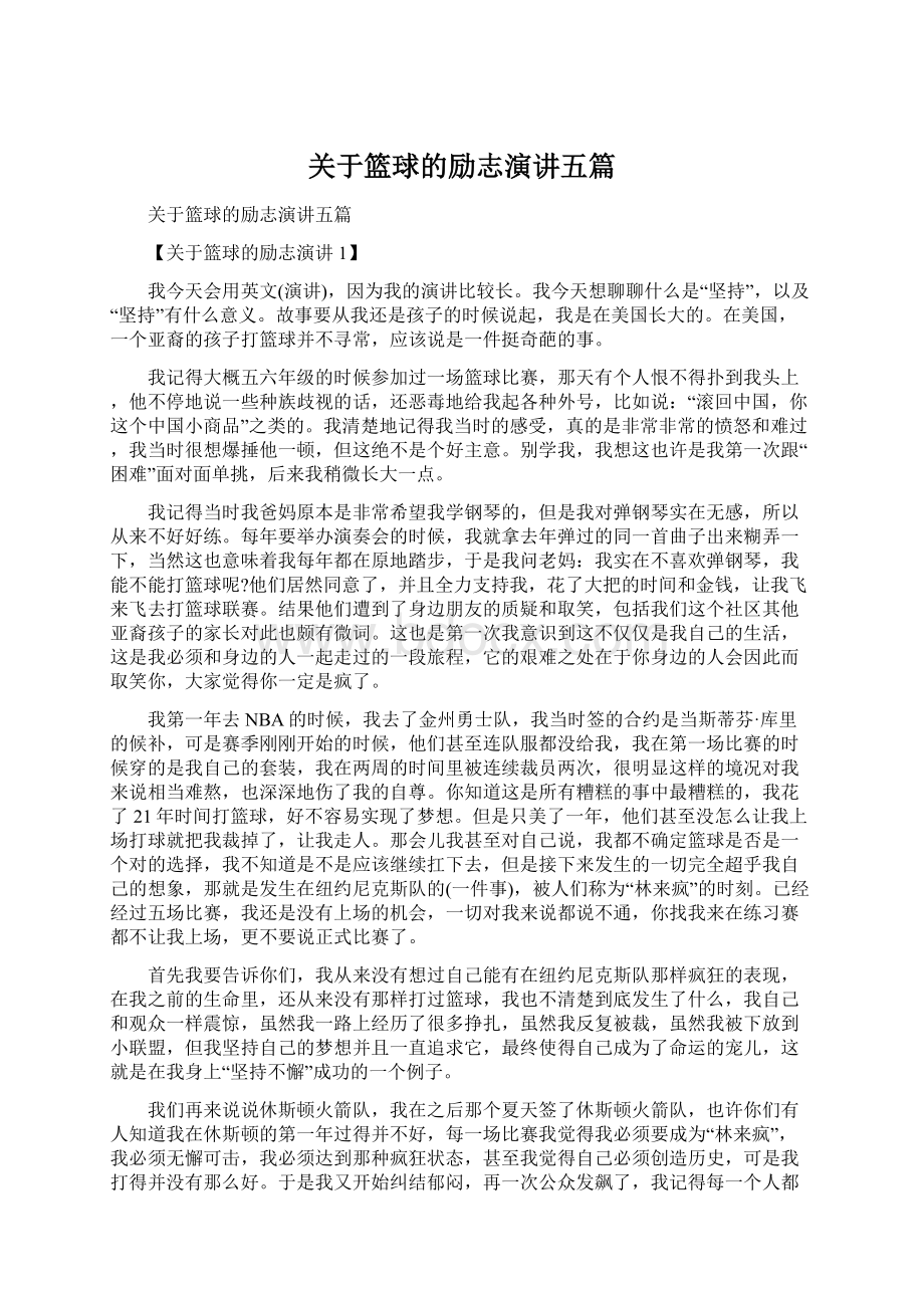 关于篮球的励志演讲五篇.docx