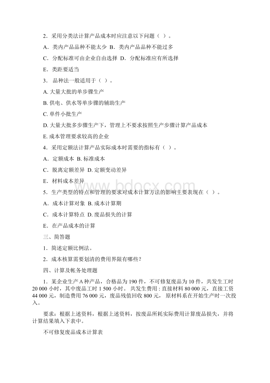 成本会计模拟试题及答案二.docx_第2页