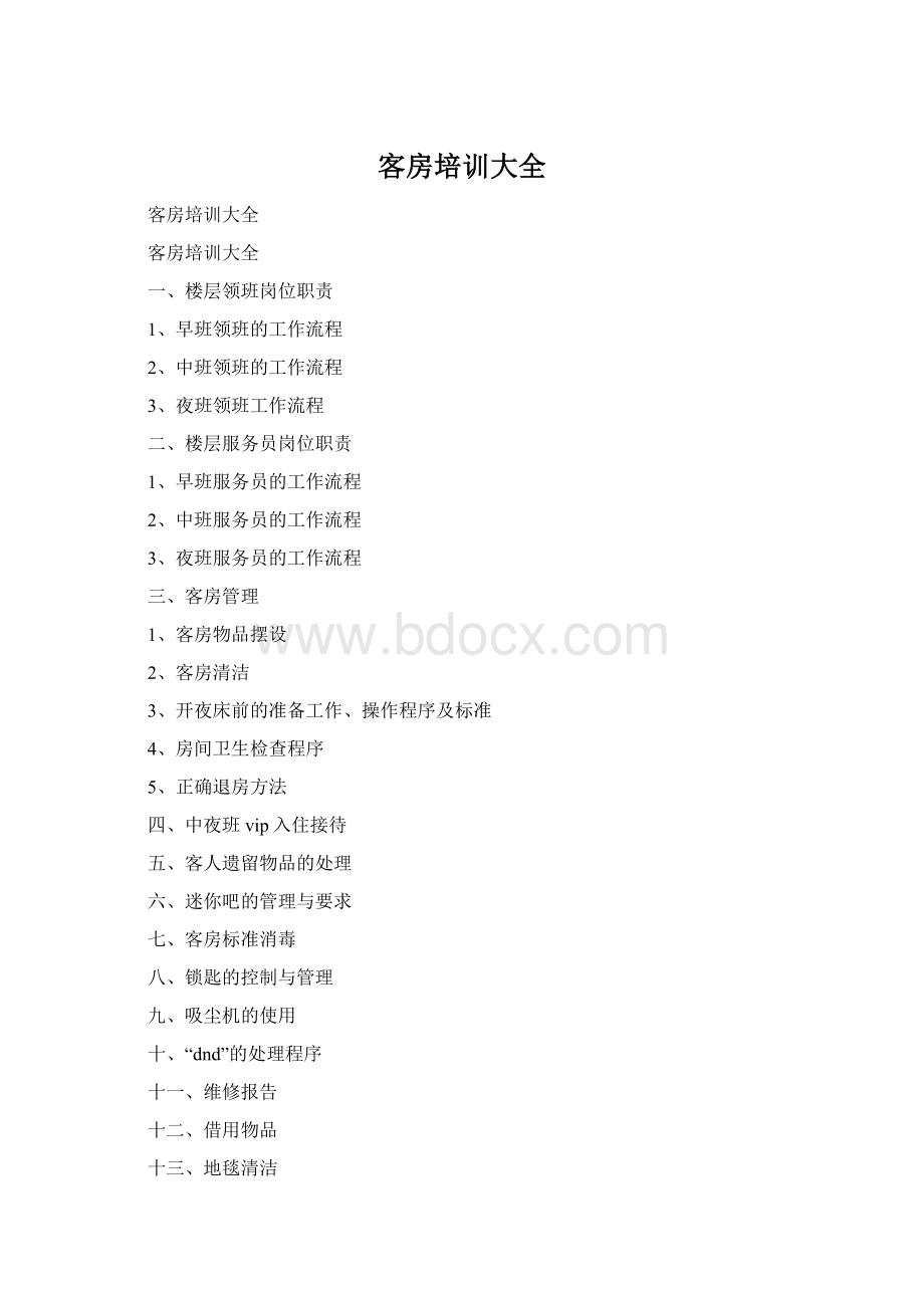 客房培训大全Word格式.docx_第1页