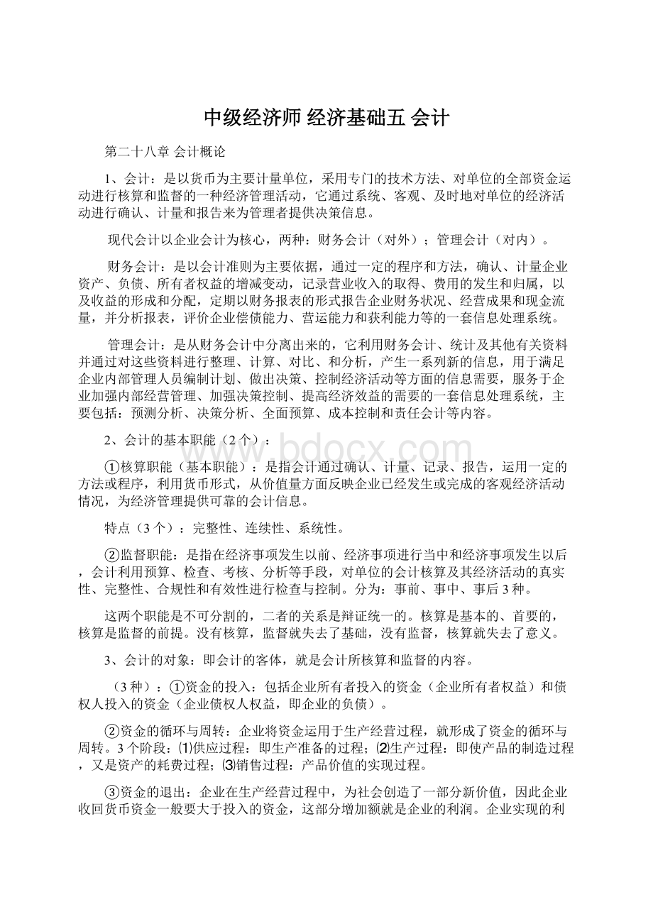 中级经济师 经济基础五 会计.docx