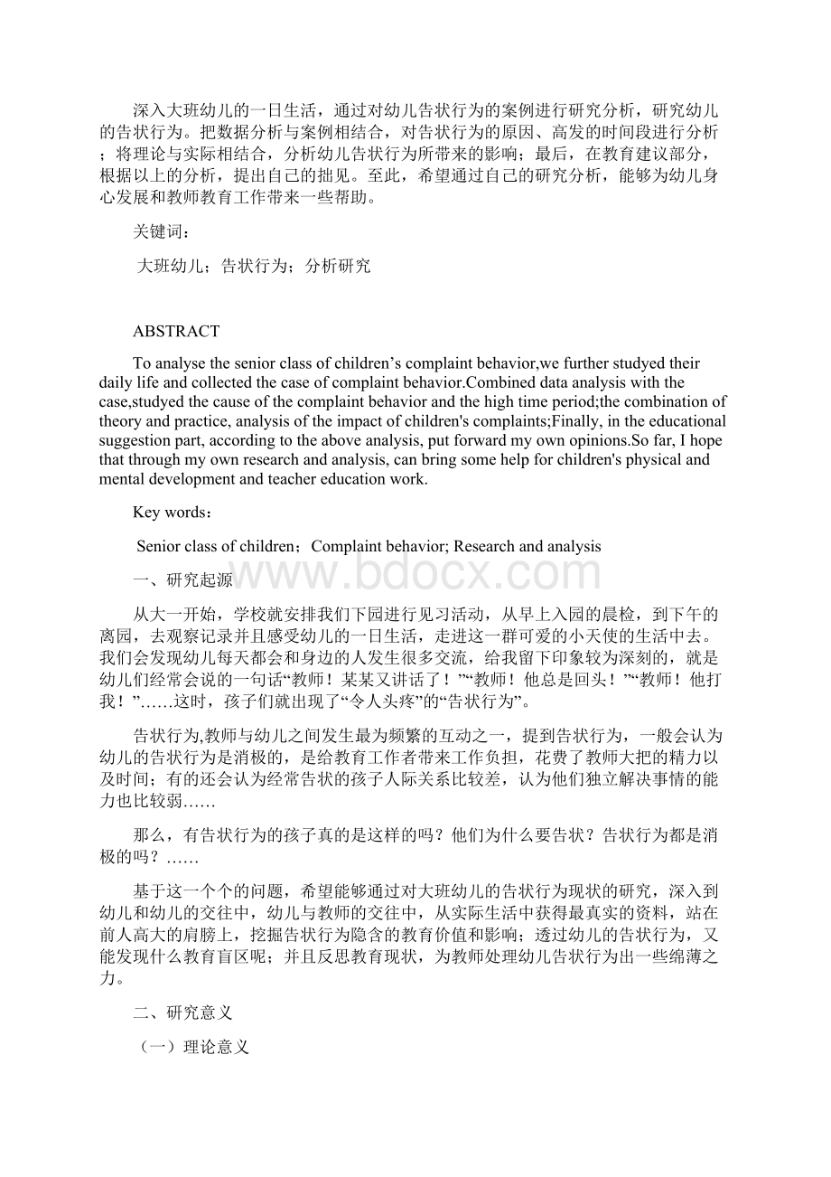 对大班幼儿的告状行为的分析研究学前教育毕业论文.docx_第2页