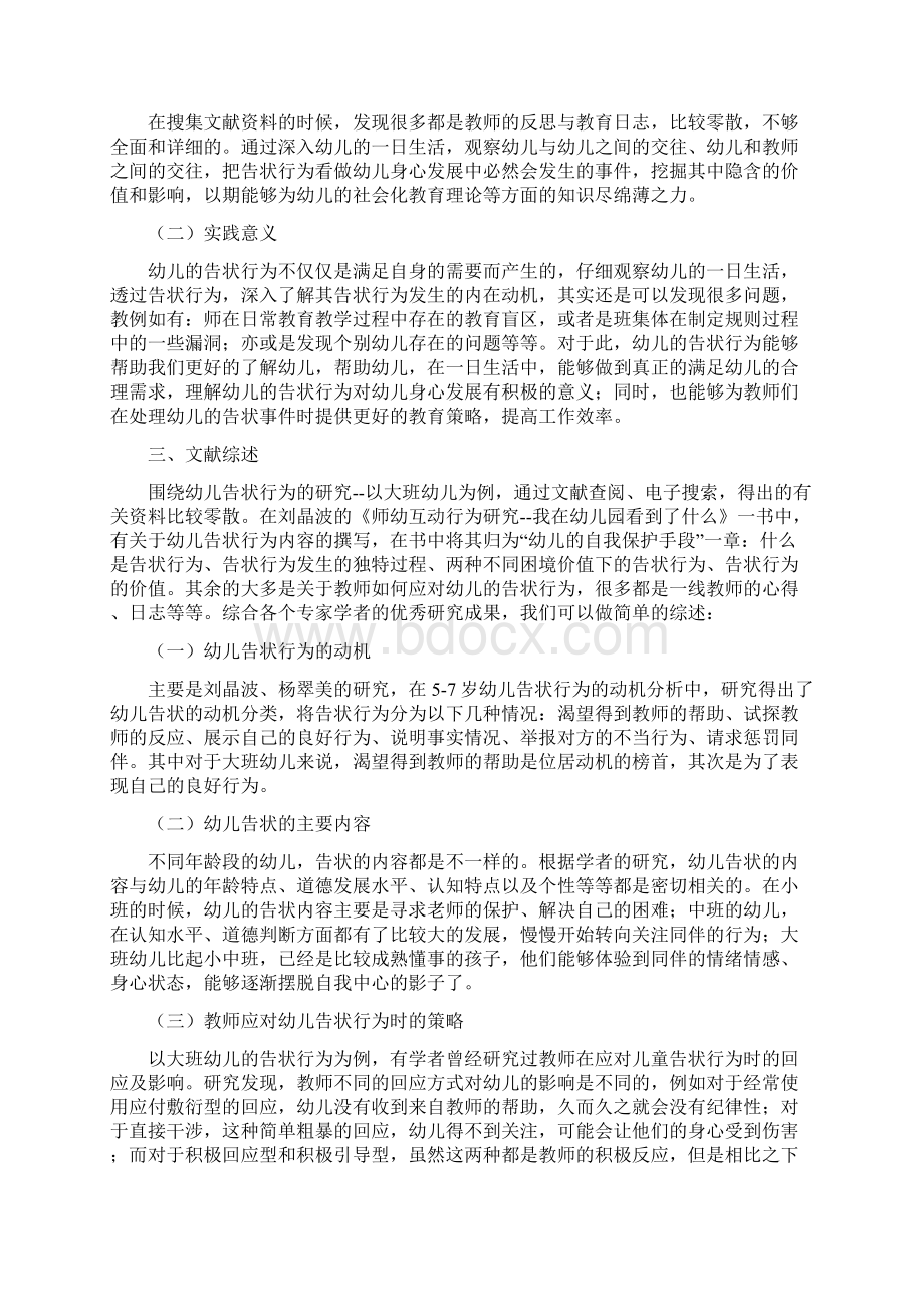 对大班幼儿的告状行为的分析研究学前教育毕业论文.docx_第3页