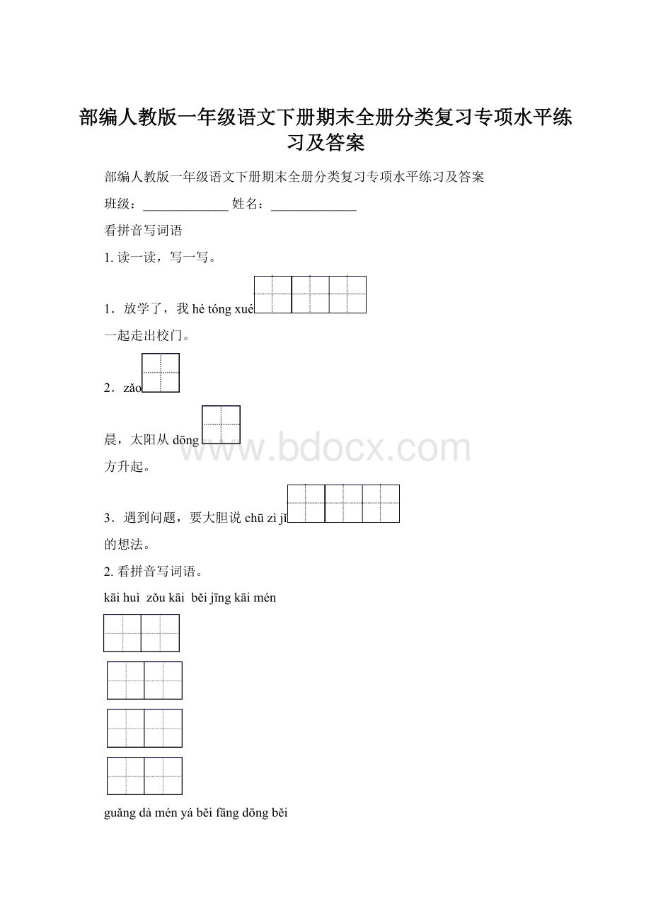 部编人教版一年级语文下册期末全册分类复习专项水平练习及答案.docx