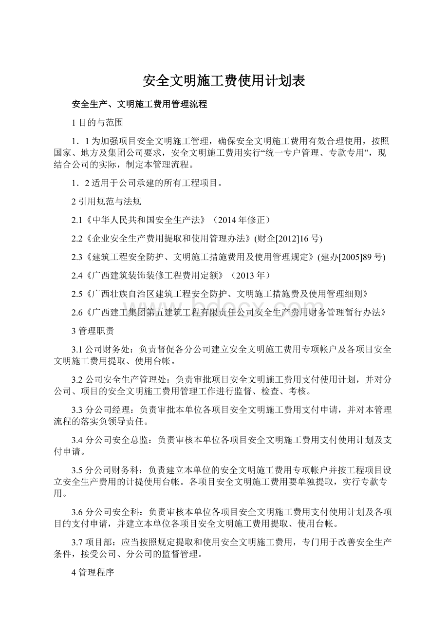 安全文明施工费使用计划表.docx