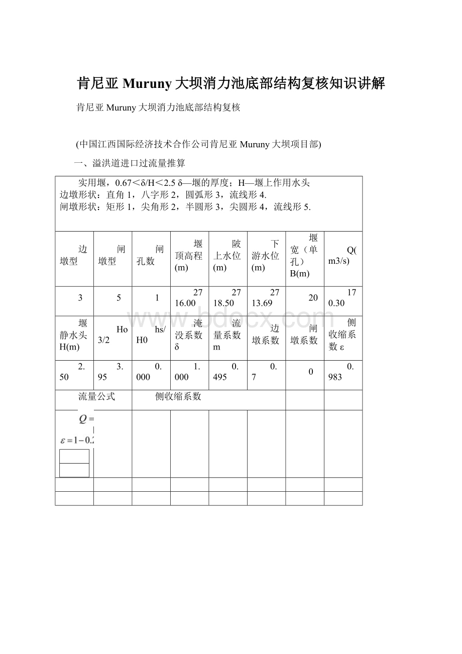 肯尼亚Muruny大坝消力池底部结构复核知识讲解Word文件下载.docx