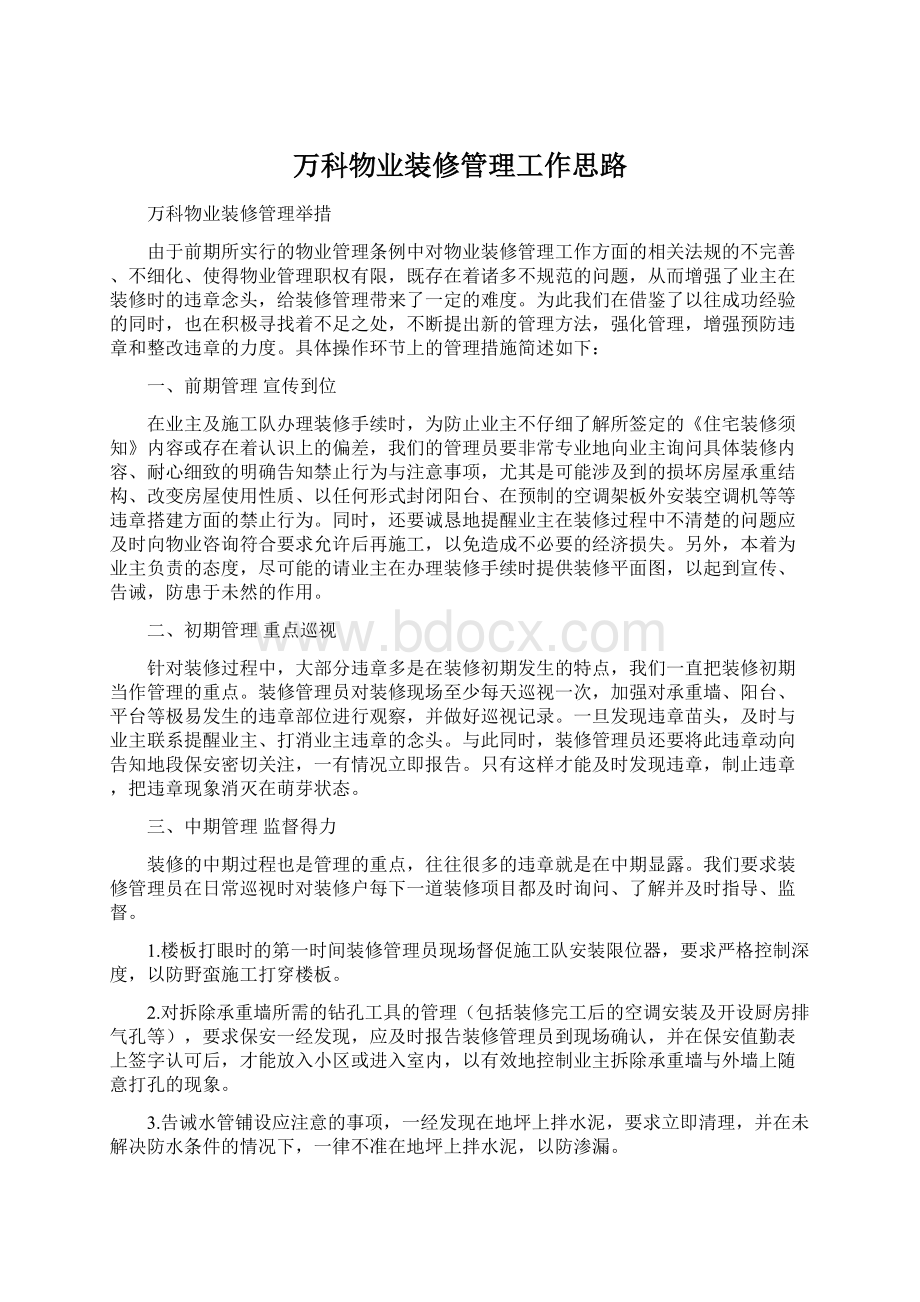 万科物业装修管理工作思路Word格式文档下载.docx