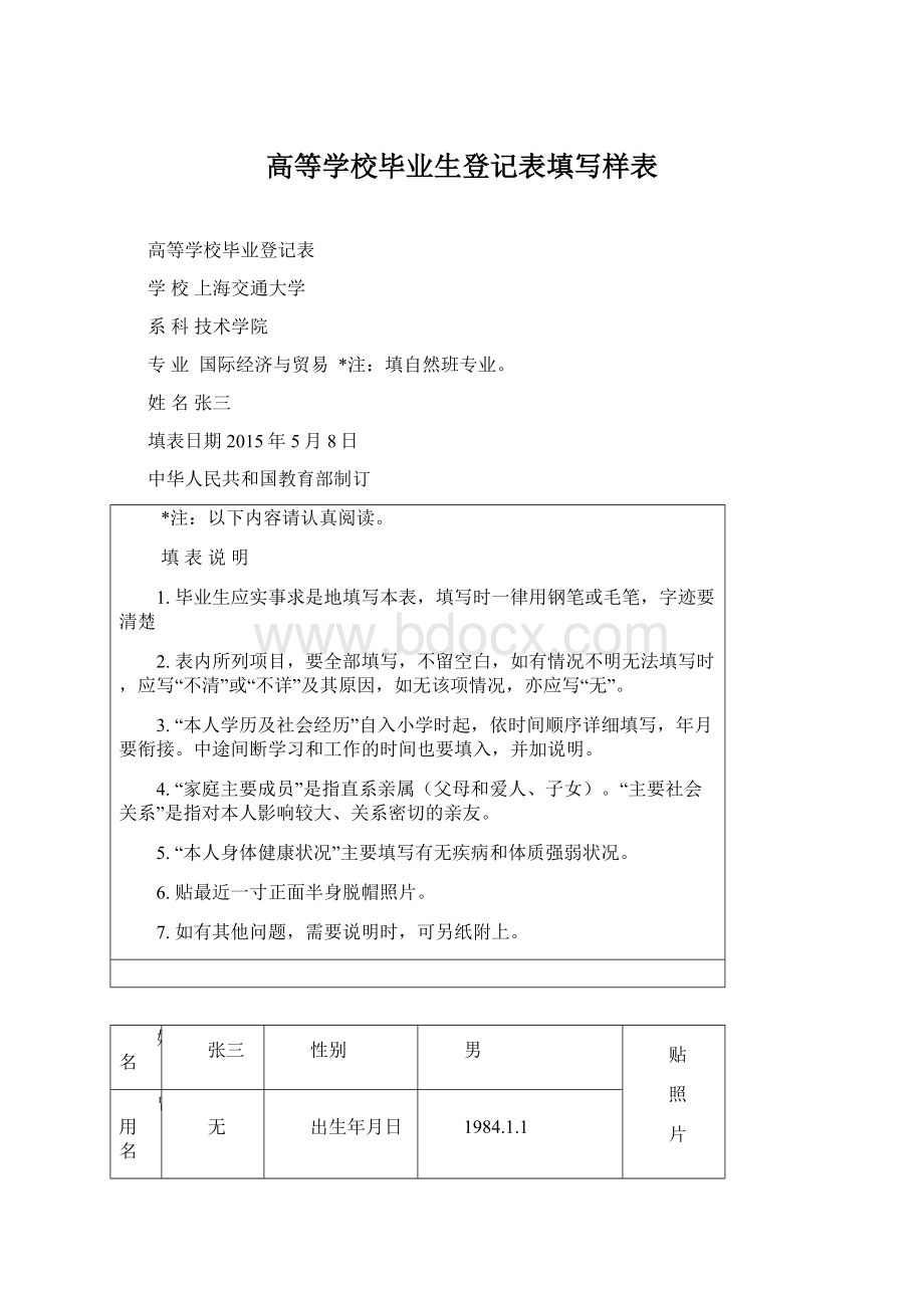 高等学校毕业生登记表填写样表.docx_第1页