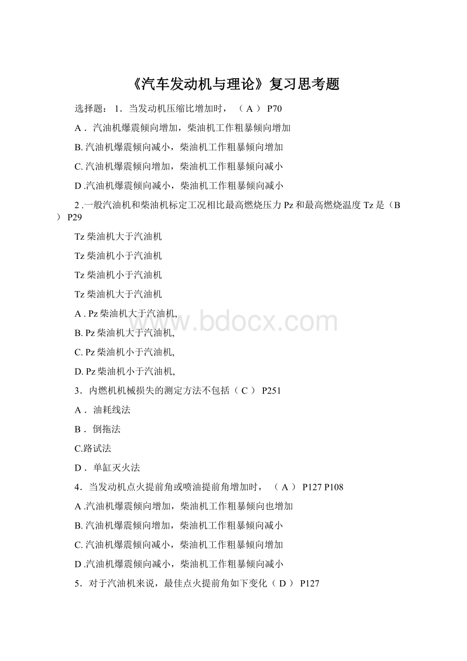 《汽车发动机与理论》复习思考题.docx_第1页