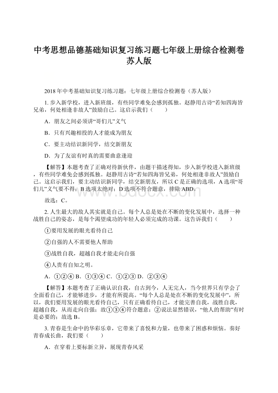 中考思想品德基础知识复习练习题七年级上册综合检测卷苏人版.docx