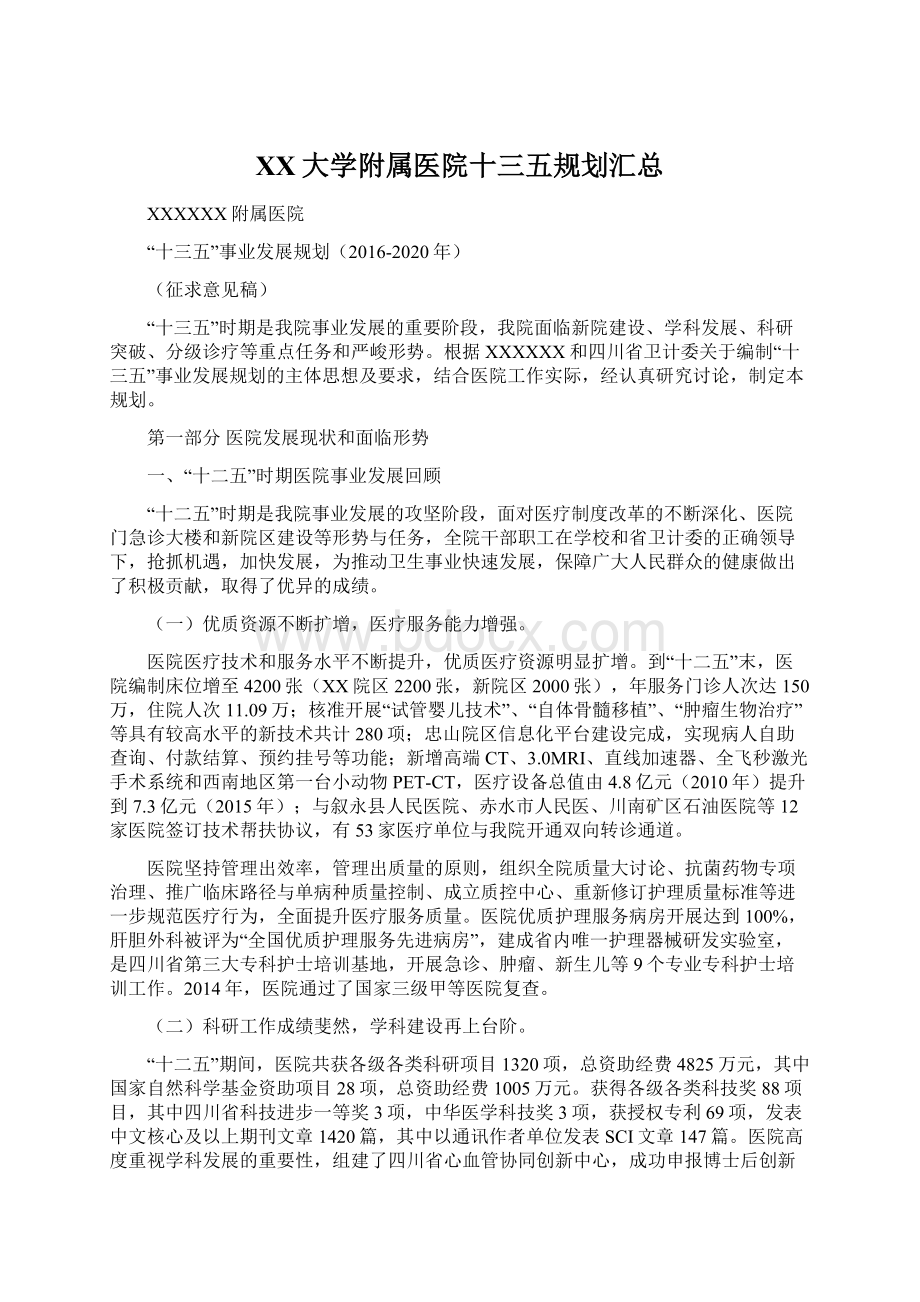 XX大学附属医院十三五规划汇总Word格式.docx