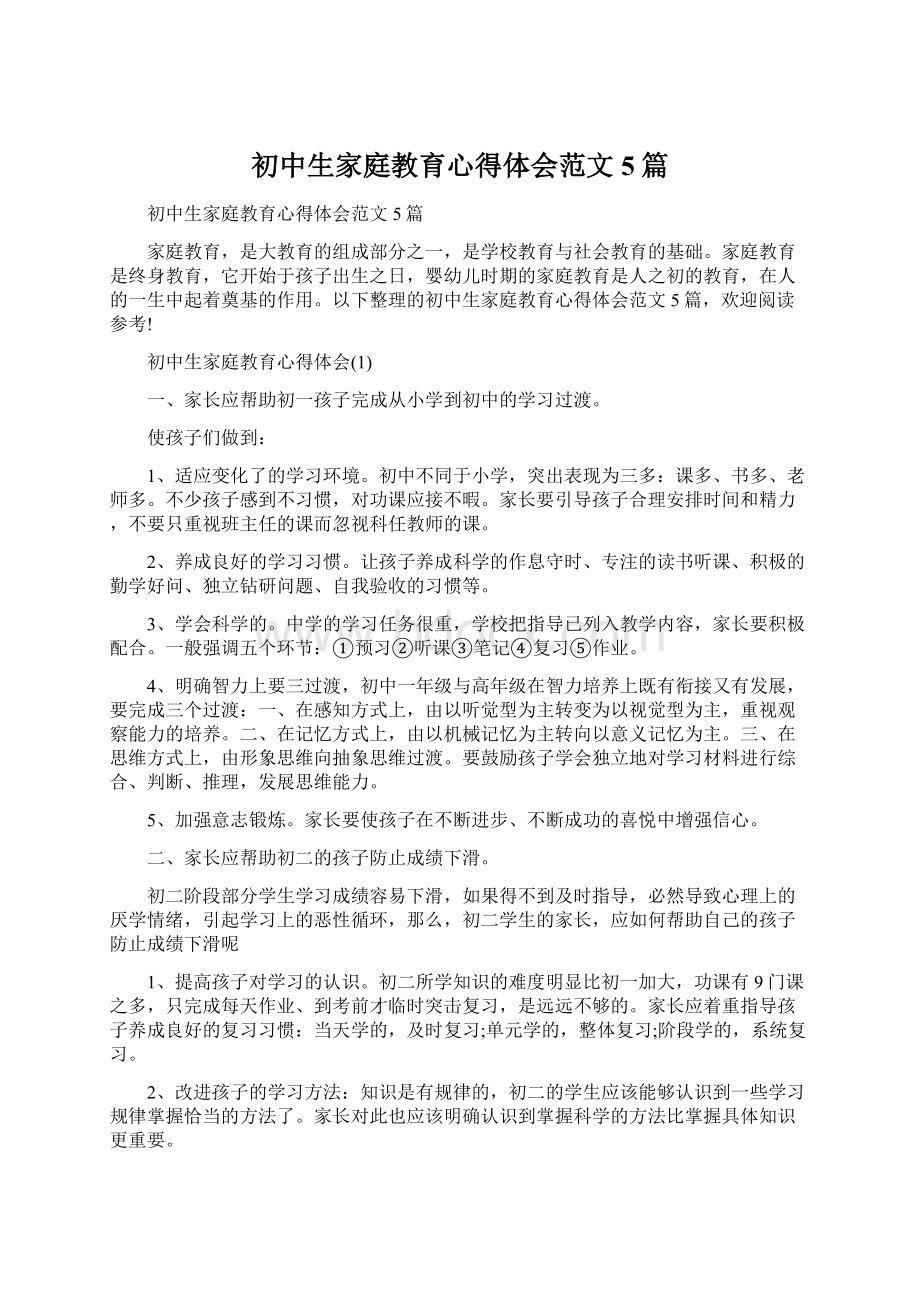 初中生家庭教育心得体会范文5篇Word文档下载推荐.docx